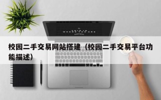 庄河校园二手交易网站搭建（校园二手交易平台功能描述）