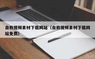 庄河自救视频素材下载网站（自救视频素材下载网站免费）