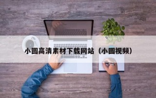 庄河小圆高清素材下载网站（小圆视频）