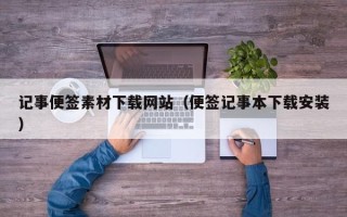 庄河记事便签素材下载网站（便签记事本下载安装）