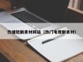 庄河热播短剧素材网站（热门电视剧素材）