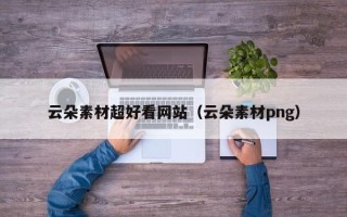 庄河云朵素材超好看网站（云朵素材png）