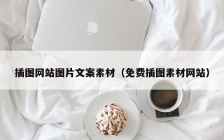 庄河插图网站图片文案素材（免费插图素材网站）