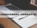 庄河故宫网站分享视频素材（故宫视频素材下载）