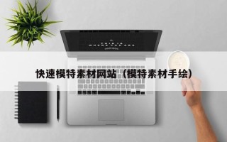 庄河快速模特素材网站（模特素材手绘）