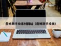 庄河詹姆斯手绘素材网站（詹姆斯手绘画）