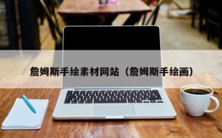 庄河詹姆斯手绘素材网站（詹姆斯手绘画）