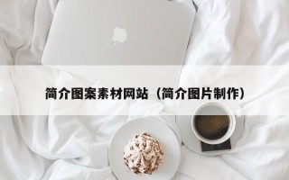 庄河简介图案素材网站（简介图片制作）