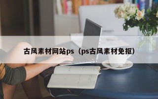 庄河古风素材网站ps（ps古风素材免抠）