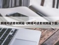 庄河网络对战素材网站（网络对战素材网站下载）