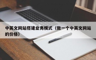 庄河中英文网站搭建业务模式（做一个中英文网站的价格）