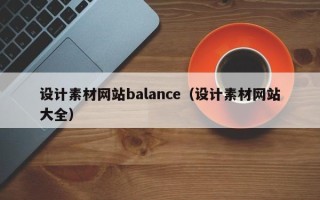 庄河设计素材网站balance（设计素材网站大全）
