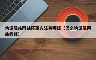 庄河快速建站网站搭建方法有哪些（怎么快速建网站教程）