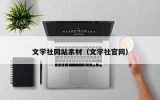 庄河文学社网站素材（文学社官网）