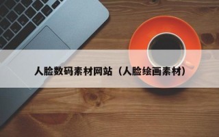 庄河人脸数码素材网站（人脸绘画素材）